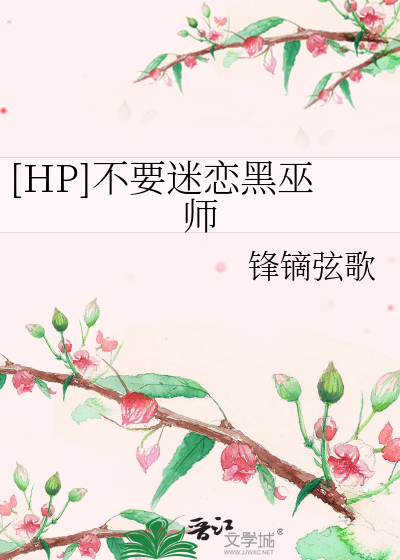 Bìa truyện Hp Bất Yếu Mê Luyến Hắc Vu Sư ([HP]不要迷恋黑巫师)