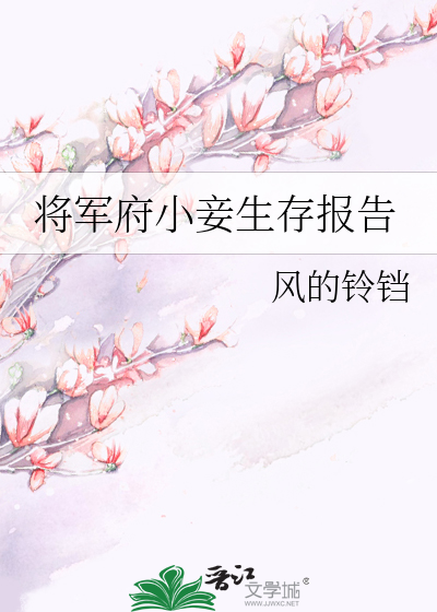 Bìa truyện Tương Quân Phủ Tiểu Thiếp Sinh Tồn Báo Cáo (将军府小妾生存报告)