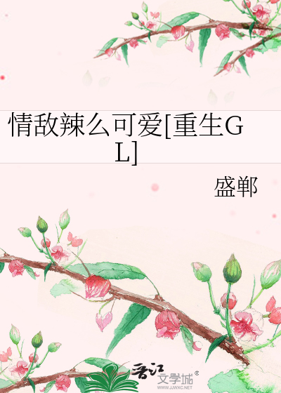 Bìa truyện Tình Địch Lạt Yêu Khả Ái Trọng Sinh Gl (情敌辣么可爱[重生GL])