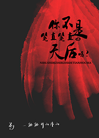 Bìa truyện Nhĩ Bất Thị Bút Trực Bút Trực Đích Thiên Hậu Ma (你不是笔直笔直的天后吗？)