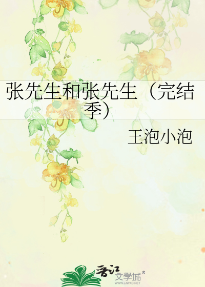 Bìa truyện Trương Tiên Sinh Hòa Trương Tiên Sinh Hoàn Kết Quý (张先生和张先生（完结季）)