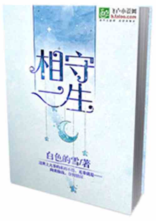 Bìa truyện Tương Thủ Nhất Sinh (相守一生)
