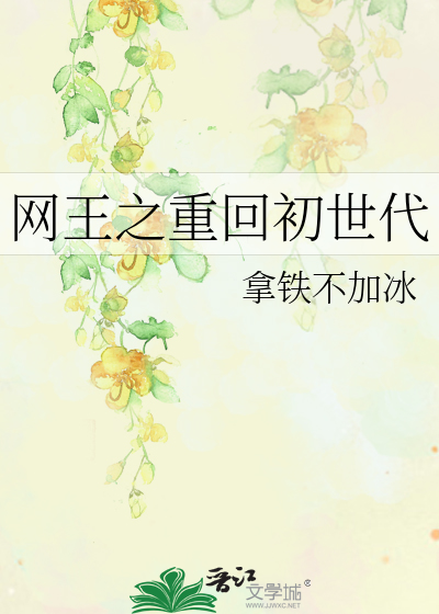 Bìa truyện Võng Vương Chi Trọng Hồi Sơ Thế Đại (网王之重回初世代)