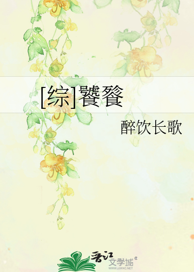 Bìa truyện Tống Thao Thiết ([综]饕餮)