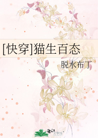 Bìa truyện Khoái Xuyên Miêu Sinh Bách Thái ([快穿]猫生百态)