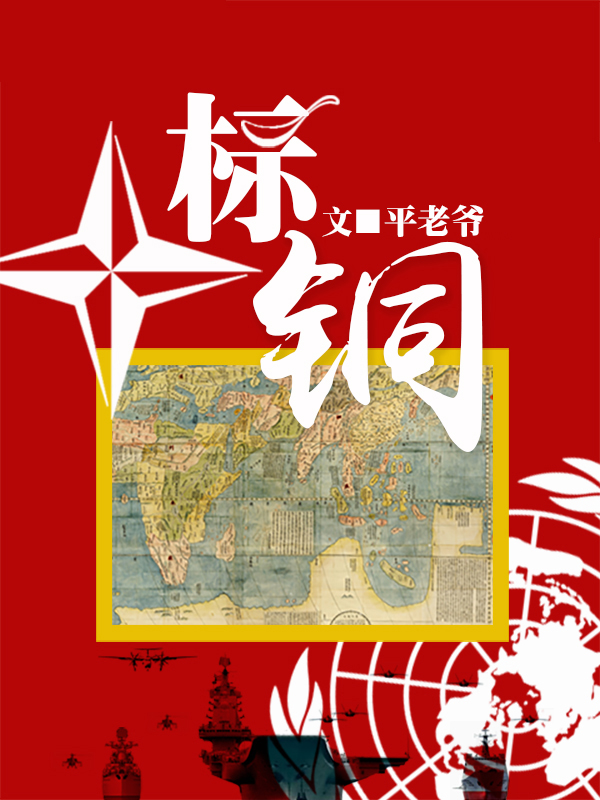 Bìa truyện Tiêu Đồng (标铜)