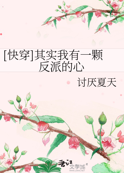 Bìa truyện Khoái Xuyên Kì Thực Ngã Hữu Nhất Khỏa Phản Phái Đích Tâm ([快穿]其实我有一颗反派的心)