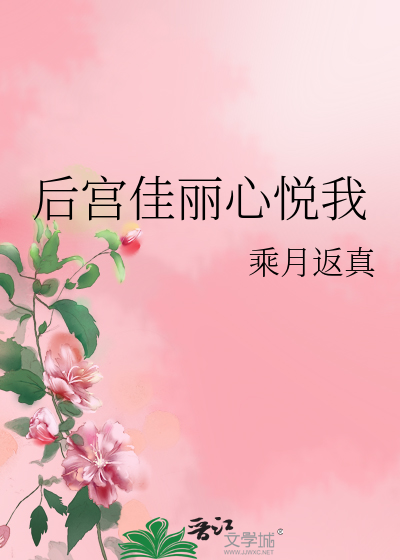 Bìa truyện Hậu Cung Giai Lệ Tâm Duyệt Ngã (后宫佳丽心悦我)