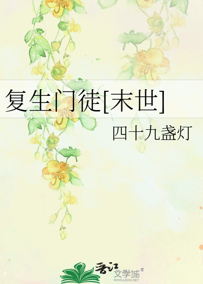 Bìa truyện Phục Sinh Môn Đồ Mạt Thế (复生门徒[末世])