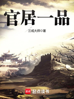 Bìa truyện Quan Cư Nhất Phẩm (官居一品)
