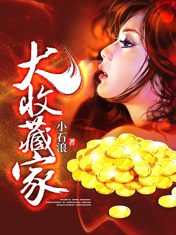Bìa truyện Đại Thu Tàng Gia (大收藏家)