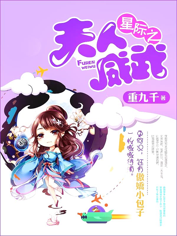 Bìa truyện Tinh Tế Chi Phu Nhân Uy Vũ (星际之夫人威武)