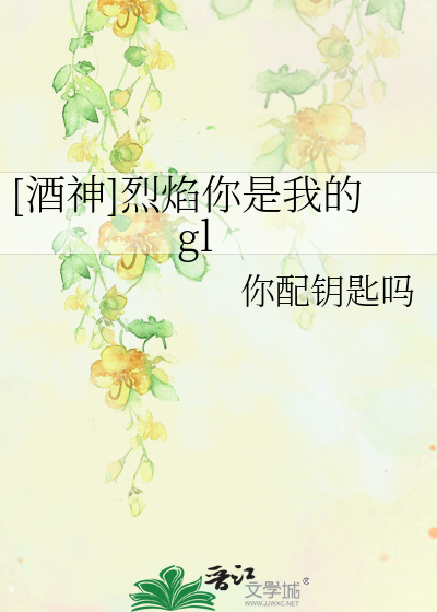 Bìa truyện Tửu Thần Liệt Diễm Nhĩ Thị Ngã Đích Gl ([酒神]烈焰你是我的gl)