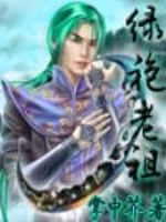 Bìa truyện Lục Bào Lão Tổ (绿袍老祖)