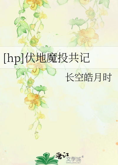 Bìa truyện Hp Phục Địa Ma Đầu Cộng Kí ([hp]伏地魔投共记)