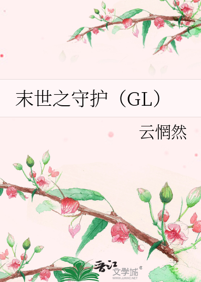 Bìa truyện Mạt Thế Chi Thủ Hộ Gl (末世之守护（GL）)