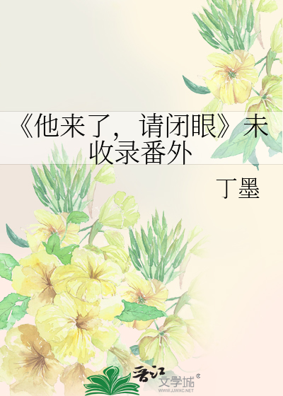 Bìa truyện Tha Lai Liễu Thỉnh Bế Nhãn Vị Thu Lục Phiên Ngoại (《他来了，请闭眼》未收录番外)