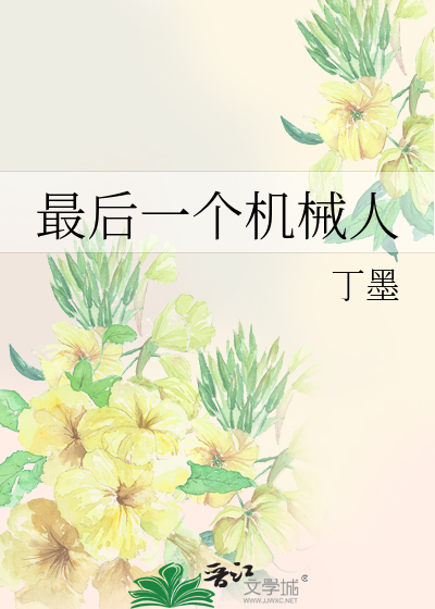 Bìa truyện Tối Hậu Nhất Cá Cơ Giới Nhân (最后一个机械人)