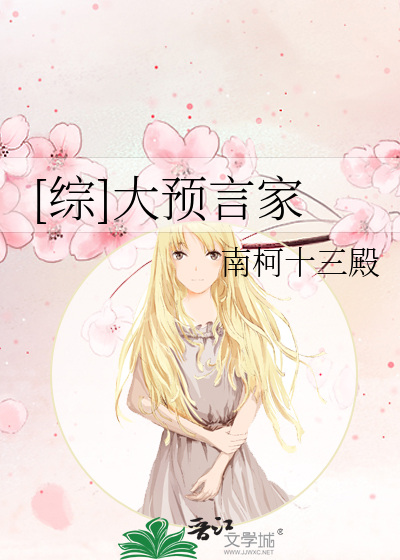 Bìa truyện Tống Đại Dự Ngôn Gia ([综]大预言家)