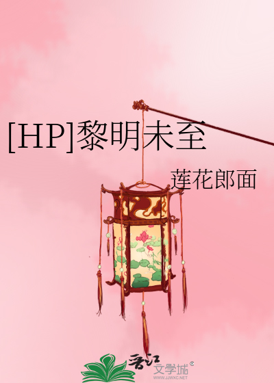 Bìa truyện Hp Lê Minh Vị Chí ([HP]黎明未至)