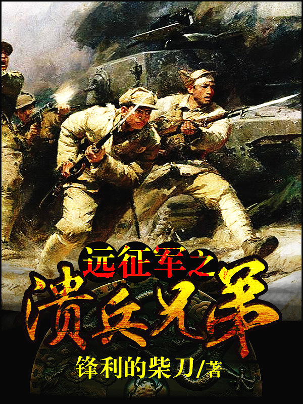 Bìa truyện Viễn Chinh Quân Chi Hội Binh Huynh Đệ (远征军之溃兵兄弟)