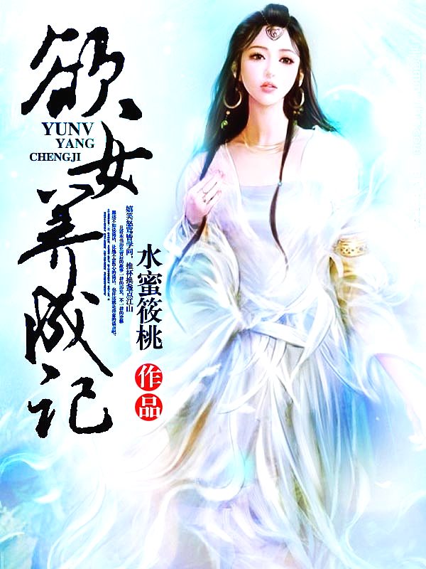 Bìa truyện Ngọc Nữ Dưỡng Thành Kí (玉女养成记)