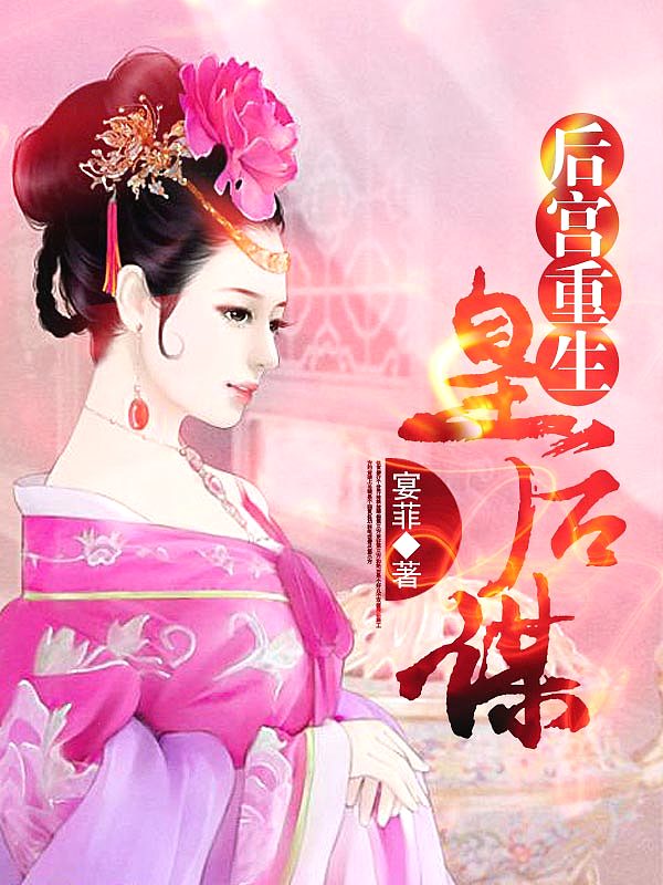 Bìa truyện Hậu Cung Trọng Sinh Hoàng Hậu Mưu (后宫重生：皇后谋)