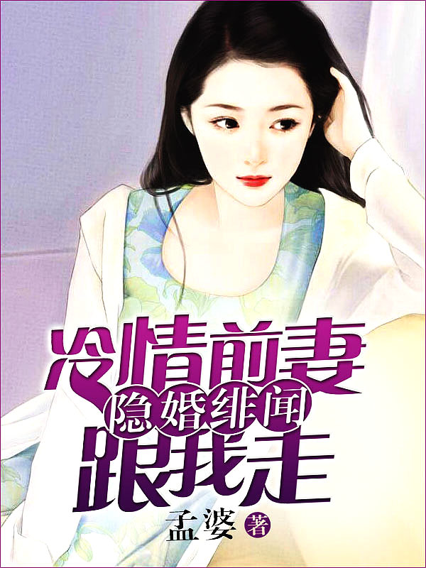 Bìa truyện Ẩn Hôn Phi Văn Lãnh Tình Tiền Thê Cân Ngã Tẩu (隐婚绯闻：冷情前妻跟我走)