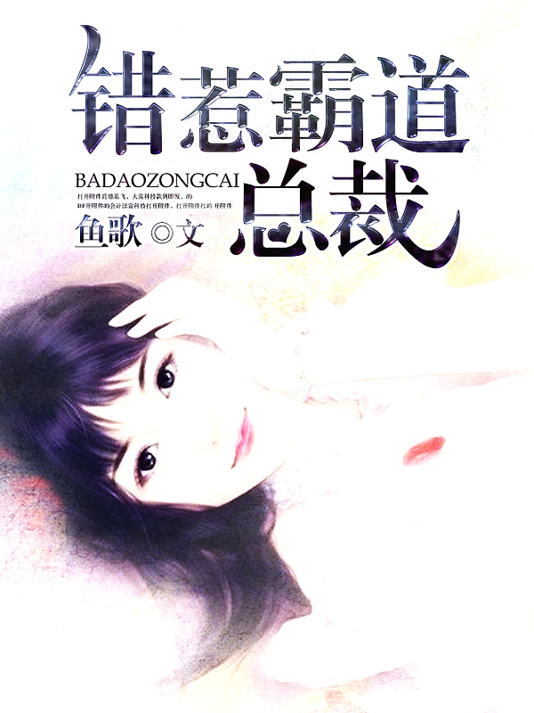 Bìa truyện Thác Ái Bá Đạo Nam Thần (错爱霸道男神)