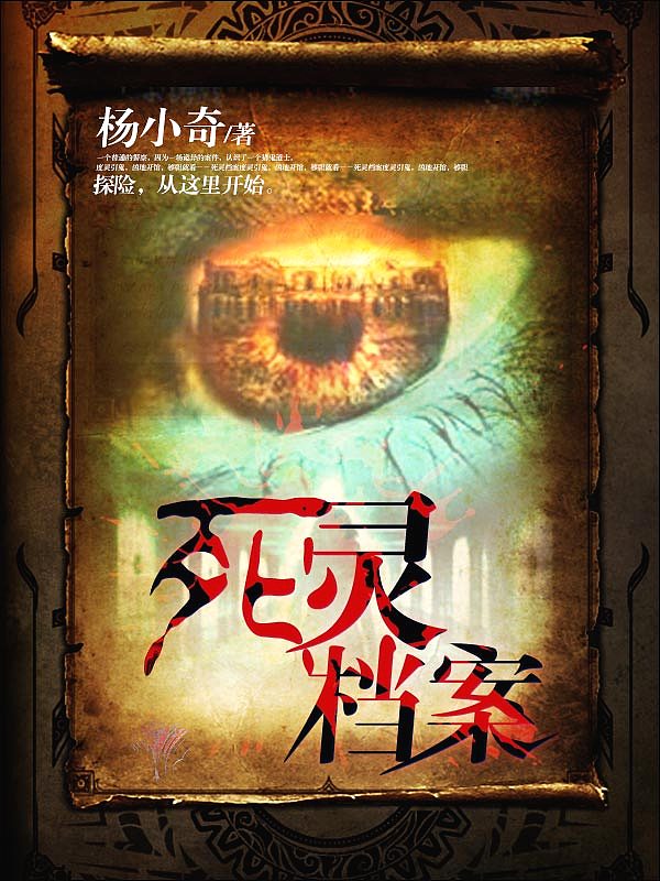 Bìa truyện Tử Linh Đáng Án (死灵档案)