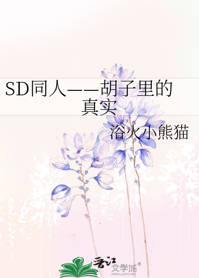 Bìa truyện Sd Đồng Nhân Hồ Tử Lí Đích Chân Thực (SD同人——胡子里的真实)