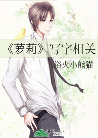 Bìa truyện La Lị Tả Tự Tương Quan (《萝莉》写字相关)