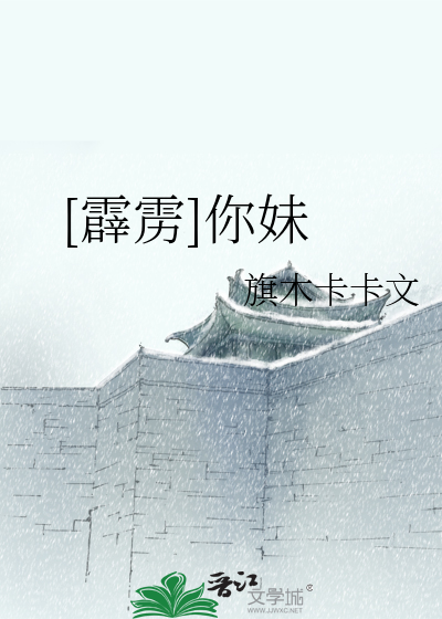 Bìa truyện Tích Lịch Nhĩ Muội ([霹雳]你妹)