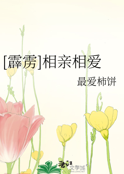 Bìa truyện Tích Lịch Tương Thân Tương Ái ([霹雳]相亲相爱)