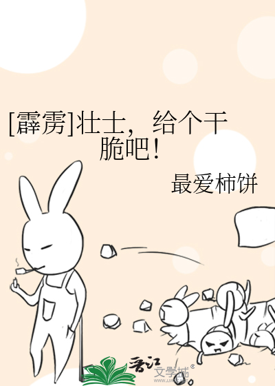 Bìa truyện Tích Lịch Tráng Sĩ Cấp Cá Cán Thúy Ba ([霹雳]壮士，给个干脆吧！)