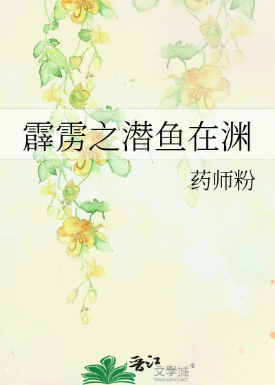 Bìa truyện Tích Lịch Chi Tiềm Ngư Tại Uyên (霹雳之潜鱼在渊)