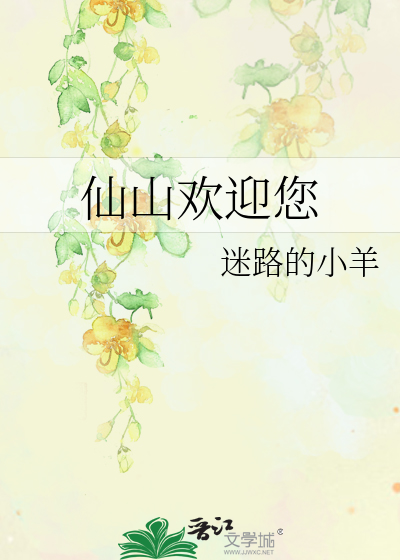 Bìa truyện Tiên Sơn Hoan Nghênh Nâm (仙山欢迎您)