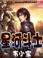 Bìa truyện Tinh Hà Đấu Sĩ (星河斗士)