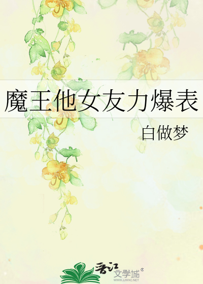 Bìa truyện Ma Vương Tha Nữ Hữu Lực Bạo Biểu (魔王他女友力爆表)