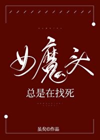 Bìa truyện Nữ Ma Đầu Tổng Thị Tại Trảo Tử (女魔头总是在找死)