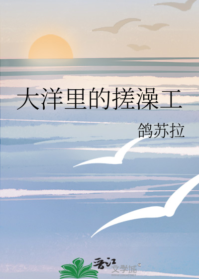 Bìa truyện Đại Dương Lí Đích Tha Táo Công (大洋里的搓澡工)
