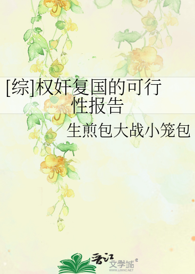 Bìa truyện Tống Quyền Gian Phục Quốc Đích Khả Hành Tính Báo Cáo ([综]权奸复国的可行性报告)