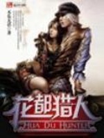 Bìa truyện Hoa Đô Liệp Nhân (花都猎人)