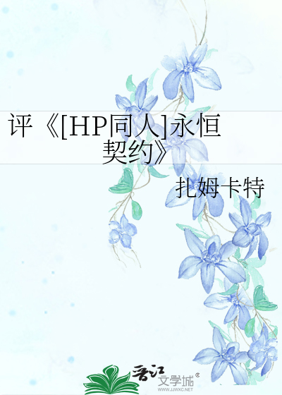 Bìa truyện Bình Hp Đồng Nhân Vĩnh Hằng Khế Ước (评《[HP同人]永恒契约》)