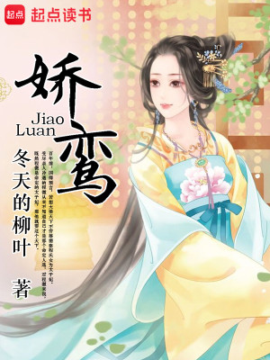 Bìa truyện Kiều Loan (娇鸾)