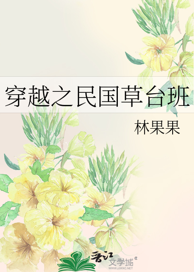 Bìa truyện Xuyên Việt Chi Dân Quốc Thảo Đài Ban (穿越之民国草台班)