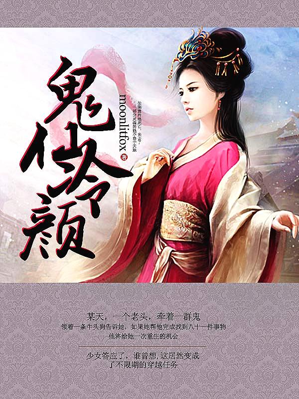 Bìa truyện Quỷ Tiên Lãnh Nhan (鬼仙冷颜)