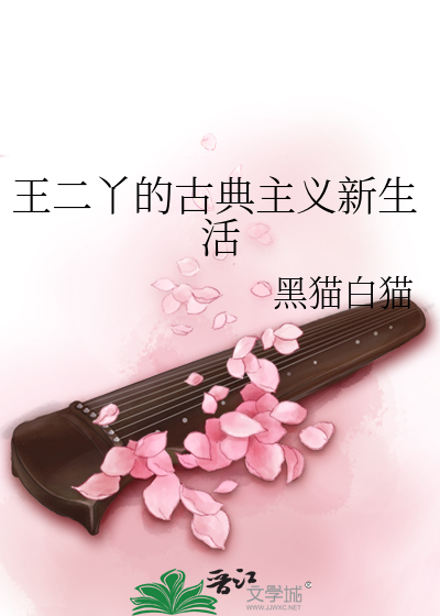 Bìa truyện Vương Nhị Nha Đích Cổ Điển Chủ Nghĩa Tân Sinh Hoạt (王二丫的古典主义新生活)