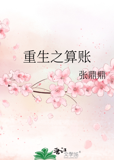 Bìa truyện Trọng Sinh Chi Toán Trướng (重生之算账)
