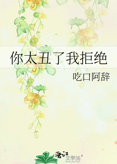 Bìa truyện Nhĩ Thái Sửu Liễu Ngã Cự Tuyệt (你太丑了我拒绝)